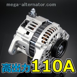 W10 アベニール アンペアアップオルタネーター 110A 大容量 高出力 容量アップ