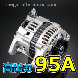 KR52V ライトエースバン タウンエースバン 大容量 オルタネーター 95A 容量アップ