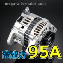 KR52V ライトエースバン タウンエースバン 大容量 オルタネーター 95A 容量アップ