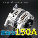 三菱 RVR GA3W アンペアアップ オルタネーター 150A 大容量 高出力 容量アップ