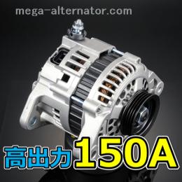 30ハリアー MCU30W MCU35W アンペアアップ 低抵抗 オルタネーター 150A 高出力